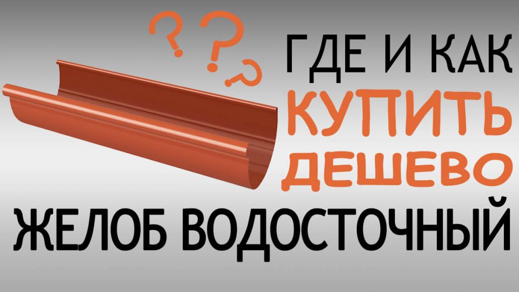 Как дешево купить желоб водосточный в Киеве?