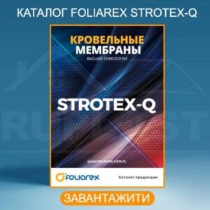 Каталог Foliarex кровельные мембраны STROTEX-Q
